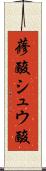蓚酸 Scroll