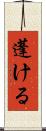 蓬ける Scroll