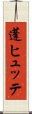 蓬ヒュッテ Scroll