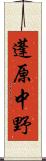 蓬原中野 Scroll