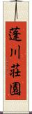蓬川荘園 Scroll