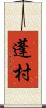 蓬村 Scroll