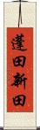 蓬田新田 Scroll
