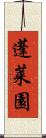 蓬莱園 Scroll