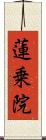 蓮乗院 Scroll