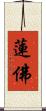 蓮佛 Scroll