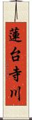 蓮台寺川 Scroll