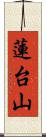 蓮台山 Scroll