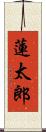 蓮太郎 Scroll
