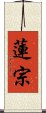 蓮宗 Scroll