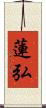 蓮弘 Scroll