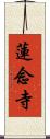 蓮念寺 Scroll