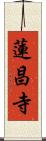 蓮昌寺 Scroll