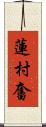 蓮村奮 Scroll