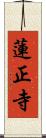 蓮正寺 Scroll