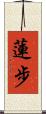 蓮步 Scroll