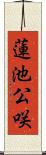 蓮池公咲 Scroll