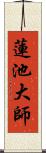 蓮池大師 Scroll