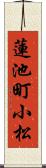 蓮池町小松 Scroll
