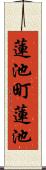 蓮池町蓮池 Scroll