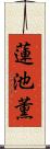 蓮池薫 Scroll