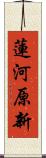 蓮河原新 Scroll