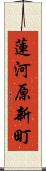 蓮河原新町 Scroll