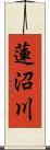 蓮沼川 Scroll