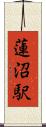 蓮沼駅 Scroll