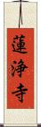 蓮浄寺 Scroll