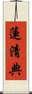 蓮清典 Scroll