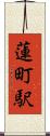 蓮町駅 Scroll