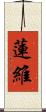 蓮維 Scroll