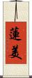 蓮美 Scroll