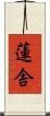 蓮舎 Scroll