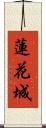 蓮花城 Scroll
