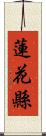蓮花縣 Scroll