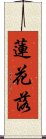 蓮花落 Scroll