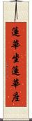 蓮華坐 Scroll