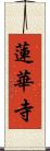 蓮華寺 Scroll