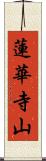 蓮華寺山 Scroll