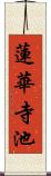 蓮華寺池 Scroll