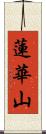 蓮華山 Scroll