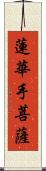 蓮華手菩薩 Scroll