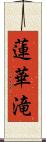 蓮華滝 Scroll