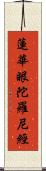 蓮華眼陀羅尼經 Scroll