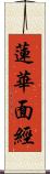 蓮華面經 Scroll