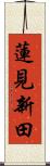 蓮見新田 Scroll