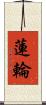 蓮輪 Scroll