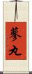 蓼丸 Scroll